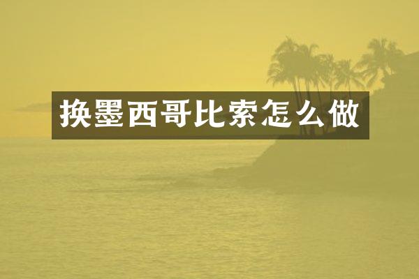 换墨西哥比索怎么做