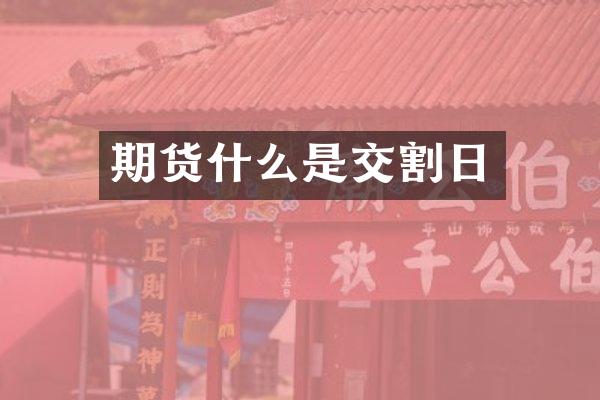 期货什么是交割日