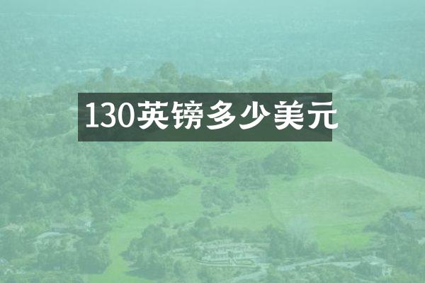130英镑多少美元