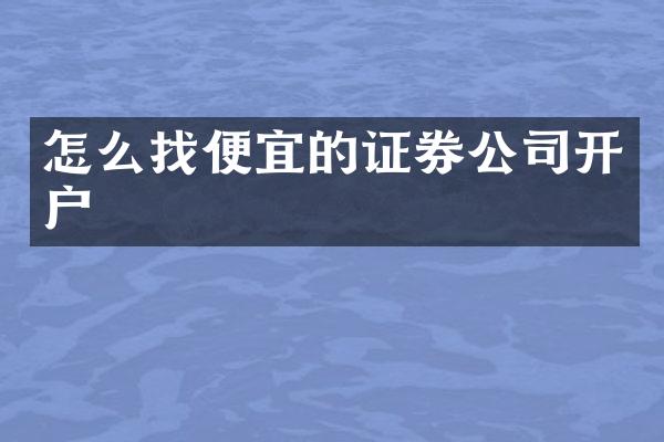 怎么找便宜的证券公司开户