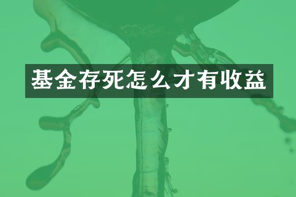 基金存死怎么才有收益