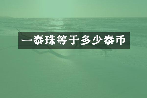 一泰珠等于多少泰币