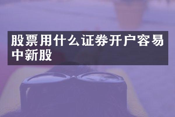 股票用什么证券开户容易中新股