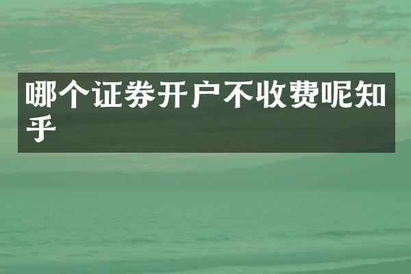 哪个证券开户不收费呢知乎