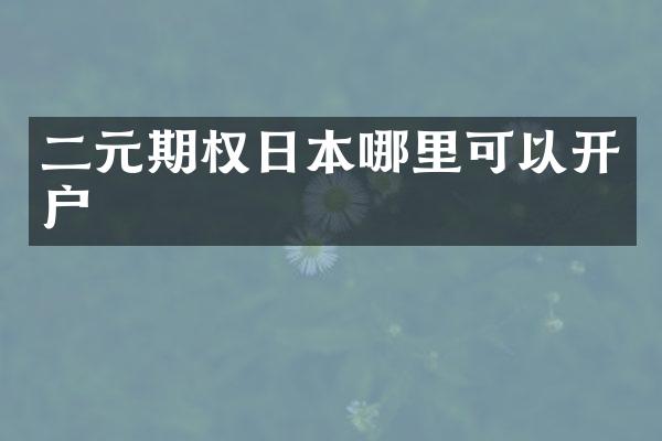 二元期权日本哪里可以开户