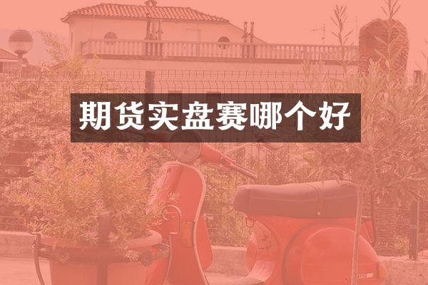 期货实盘赛哪个好