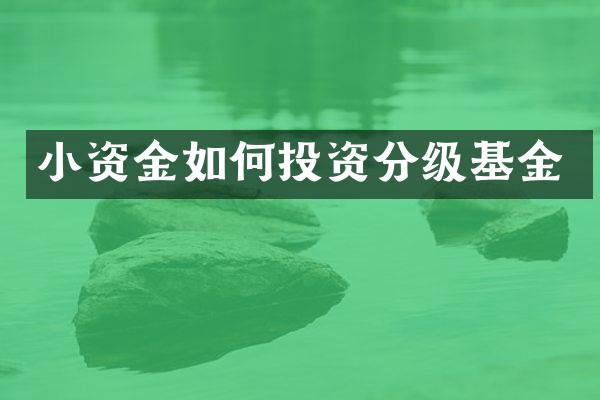 小资金如何投资分级基金