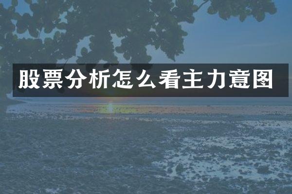 股票分析怎么看主力意图
