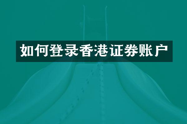 如何登录香港证券账户