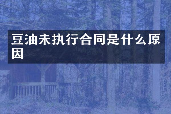 豆油未执行合同是什么原因