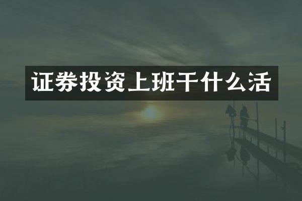 证券投资上班干什么活