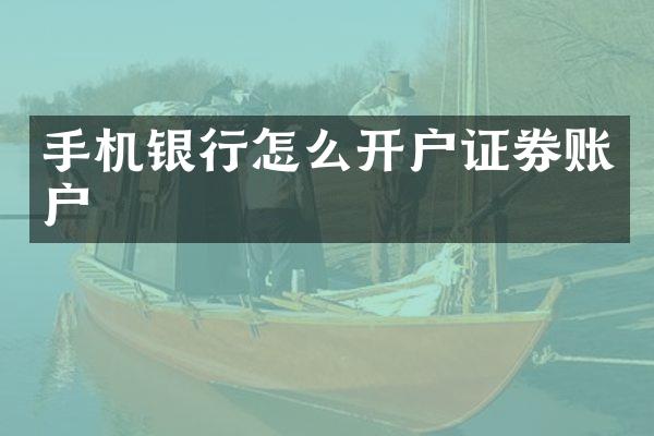 手机银行怎么开户证券账户