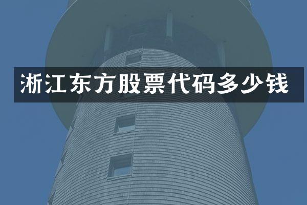 淅江东方股票代码多少钱