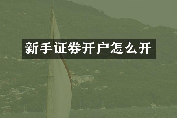 新手证券开户怎么开