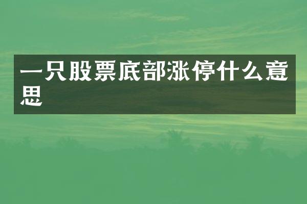 一只股票底部涨停什么意思