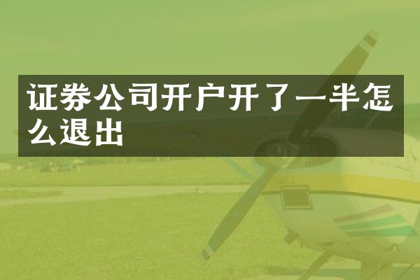 证券公司开户开了一半怎么退出
