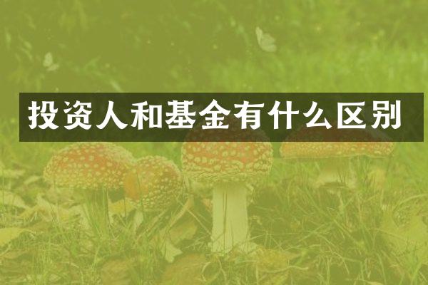 投资人和基金有什么区别