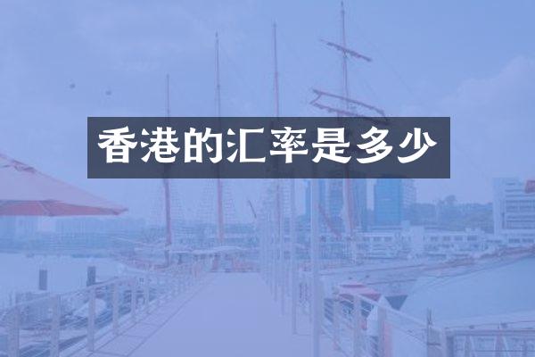 香港的汇率是多少