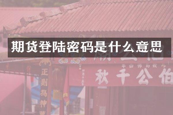 期货登陆密码是什么意思