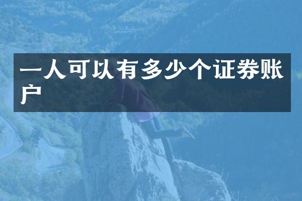 一人可以有多少个证券账户