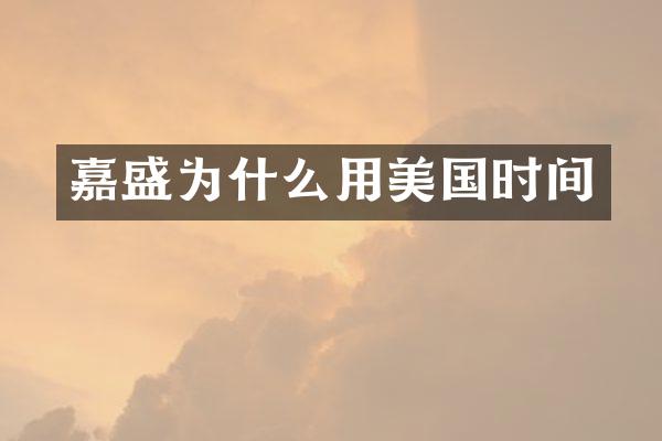 嘉盛为什么用美国时间