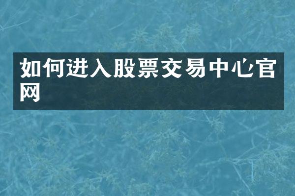 如何进入股票交易中心官网