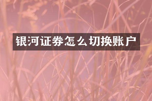 银河证券怎么切换账户