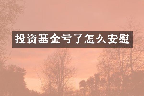 投资基金亏了怎么安慰
