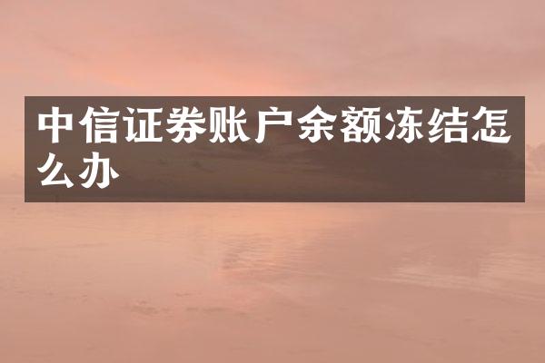中信证券账户余额冻结怎么办