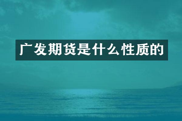 广发期货是什么性质的
