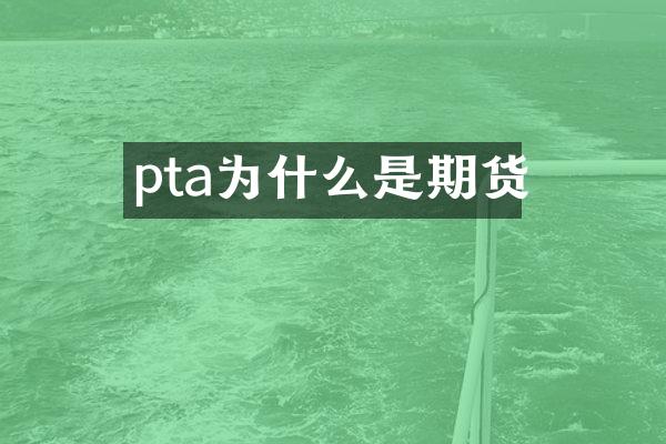 pta为什么是期货
