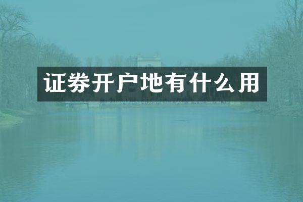 证券开户地有什么用
