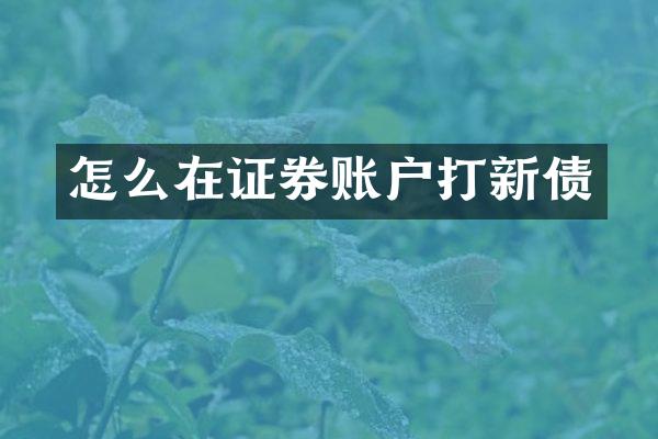 怎么在证券账户打新债