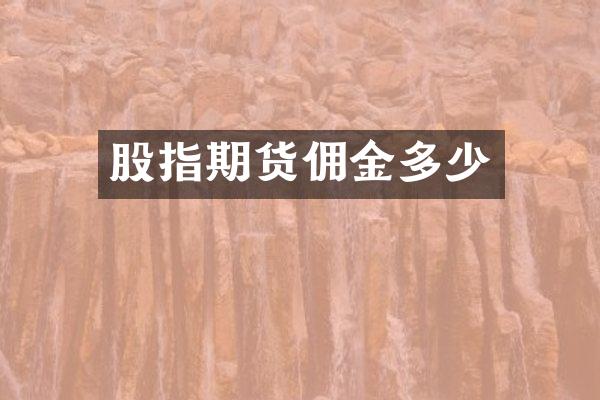股指期货佣金多少
