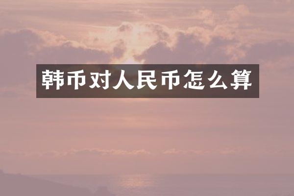 韩币对人民币怎么算