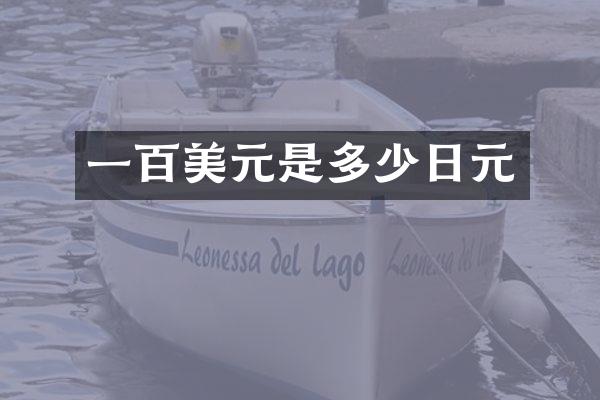 一百美元是多少日元