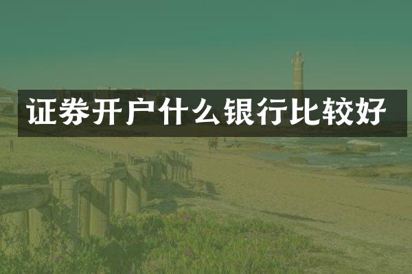 证券开户什么银行比较好