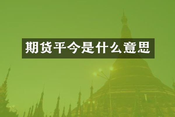 期货平今是什么意思