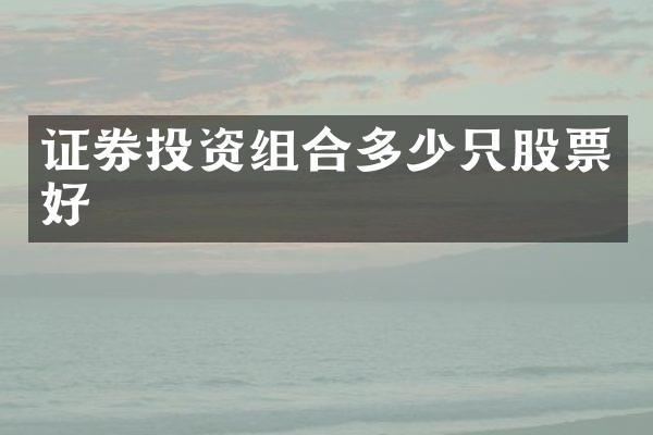 证券投资组合多少只股票好