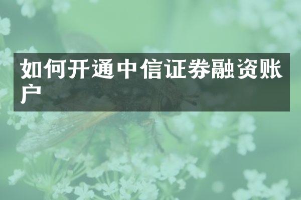 如何开通中信证券融资账户