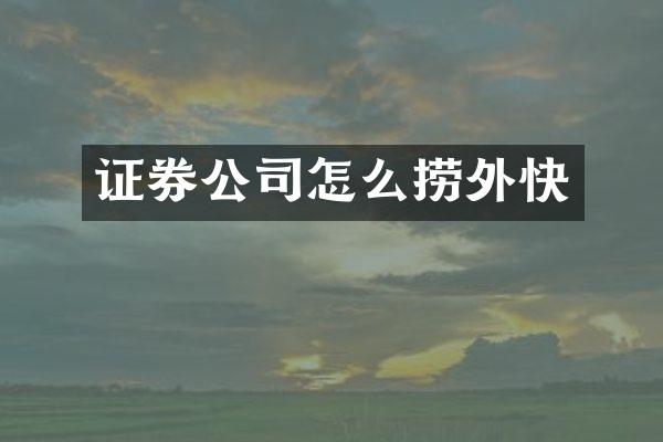 证券公司怎么捞外快