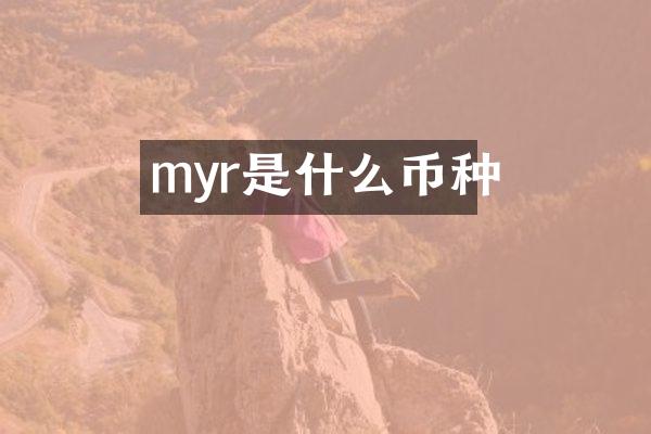 myr是什么币种