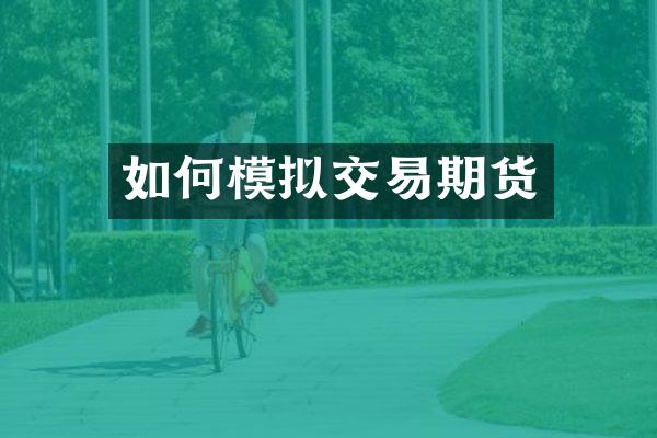 如何模拟交易期货