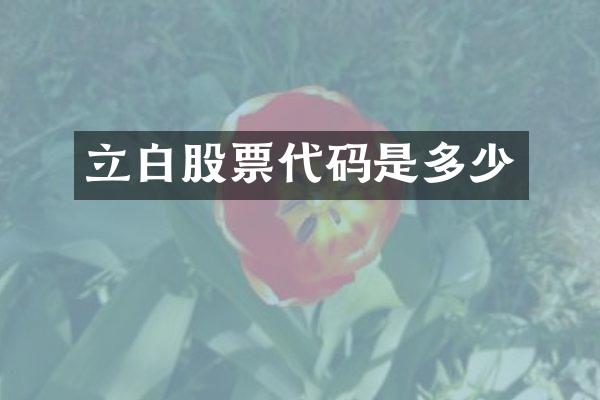 立白股票代码是多少