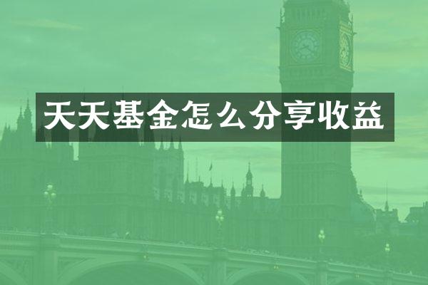 天金怎么分享收益