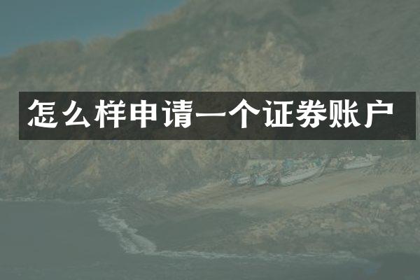 怎么样申请一个证券账户