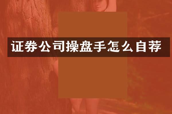证券公司操盘手怎么自荐