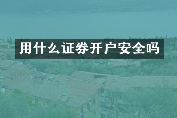 用什么证券开户安全吗