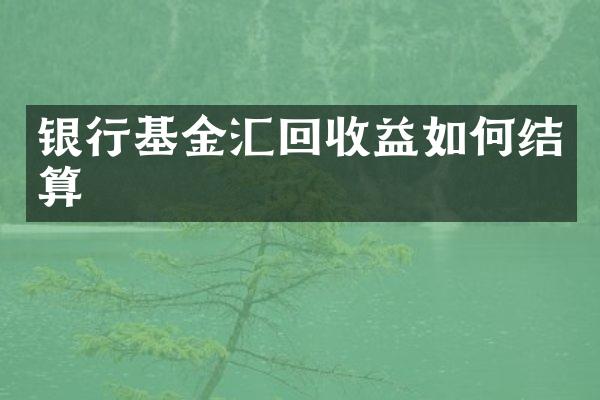 银行基金汇回收益如何结算