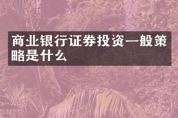 商业银行证券投资一般策略是什么